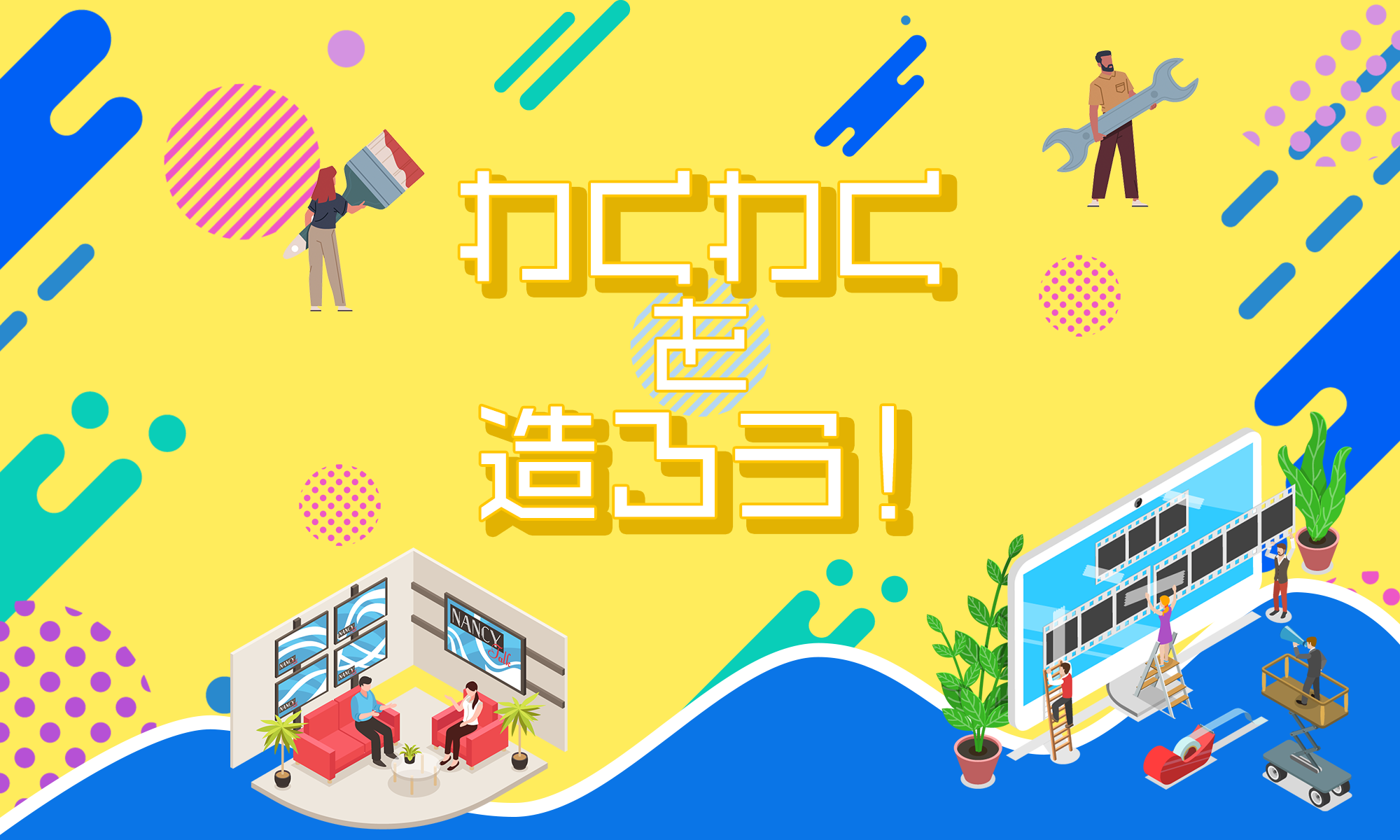 わくわくを造ろう！
