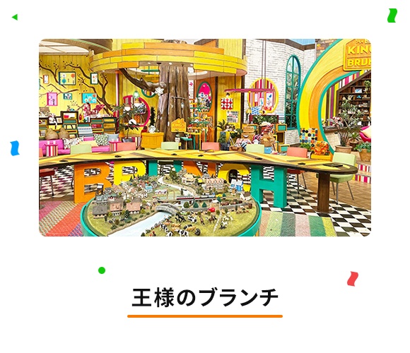 王様のブランチ
