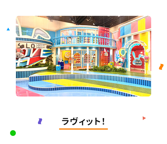 ラヴィット！