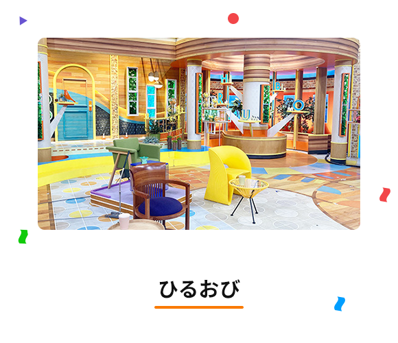 ひるおび