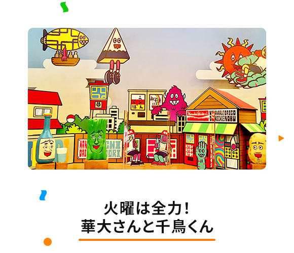 火曜は全力！ 華大さんと千鳥くん