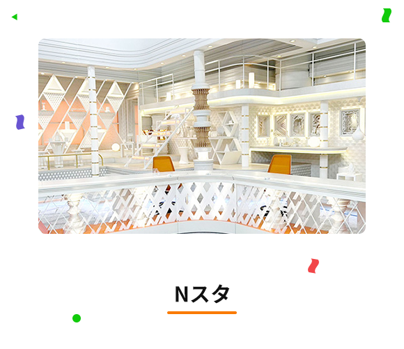 Nスタ