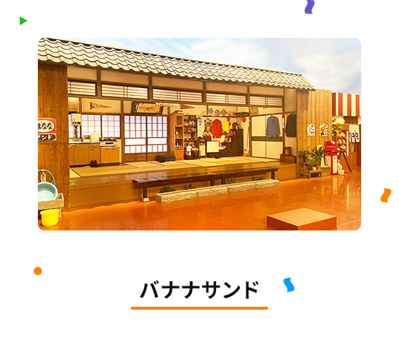 バナナサンド
