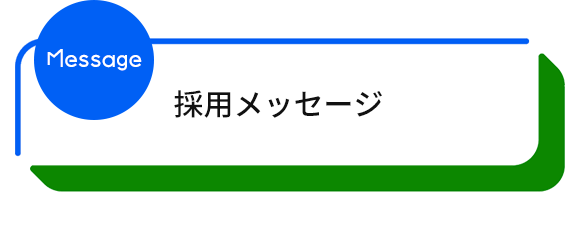 採用メッセージ
